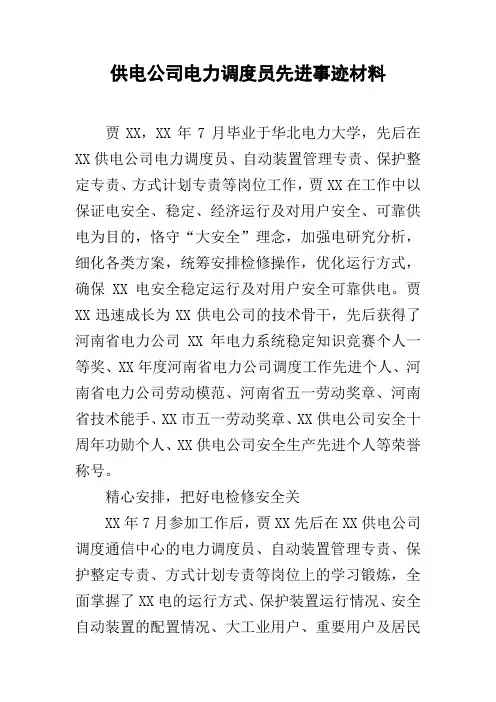 供电公司电力调度员先进事迹材料
