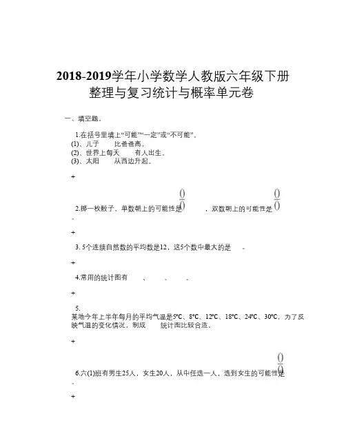 2018-2019学年小学数学人教版六年级下册 整理与复习统计与概率 单元卷