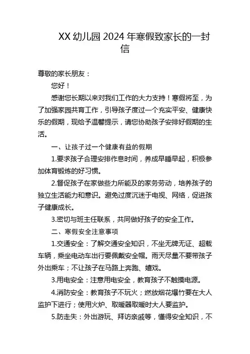 XX幼儿园2024年寒假致家长的一封信