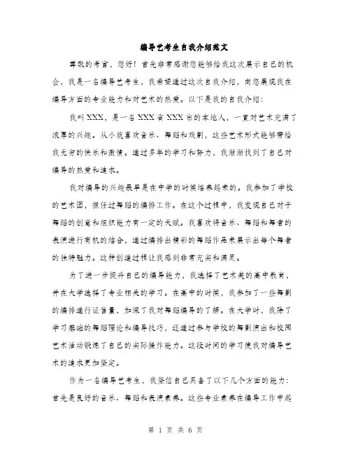编导艺考生自我介绍范文（三篇）