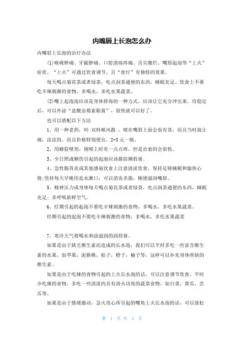 内嘴唇上长泡怎么办