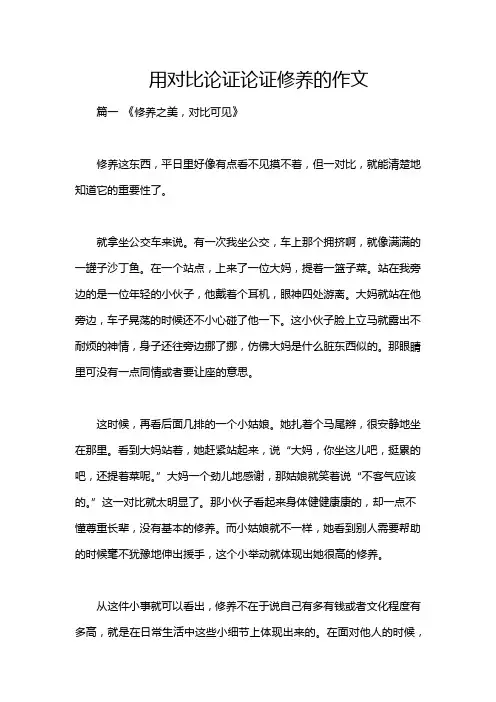 用对比论证论证修养的作文