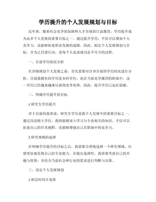 学历提升的个人发展规划与目标