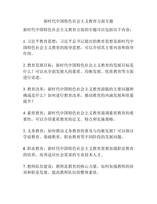 新时代中国特色社会主义教育方面专题