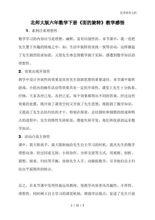 北师大版六年数学下册《面的旋转》教学感悟
