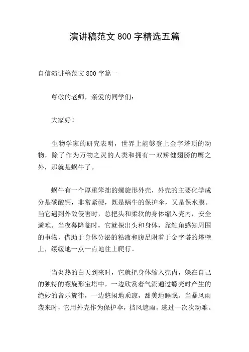 演讲稿范文800字精选五篇