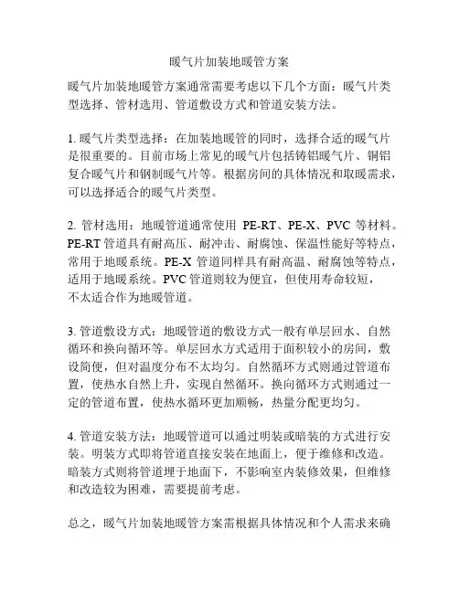 暖气片加装地暖管方案