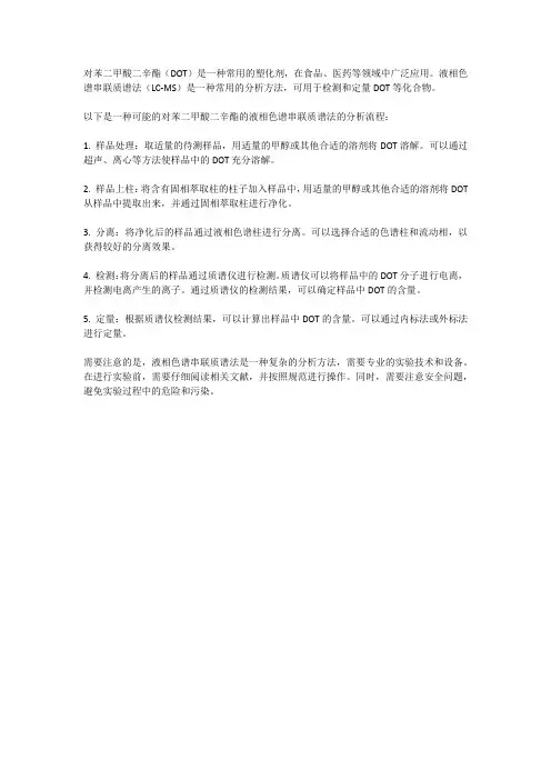 对苯二甲酸二辛酯液相色谱串联质谱法