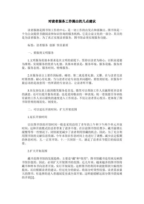 对读者服务工作提出的几点建议