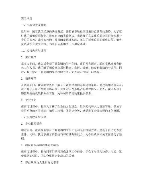 在葡萄酒公司实习报告