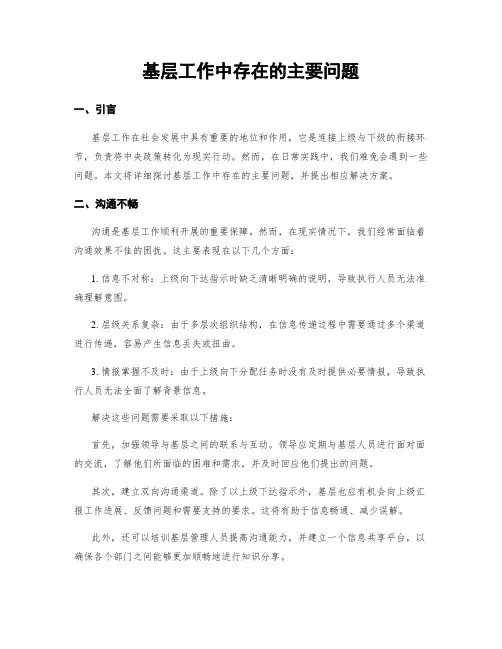基层工作中存在的主要问题