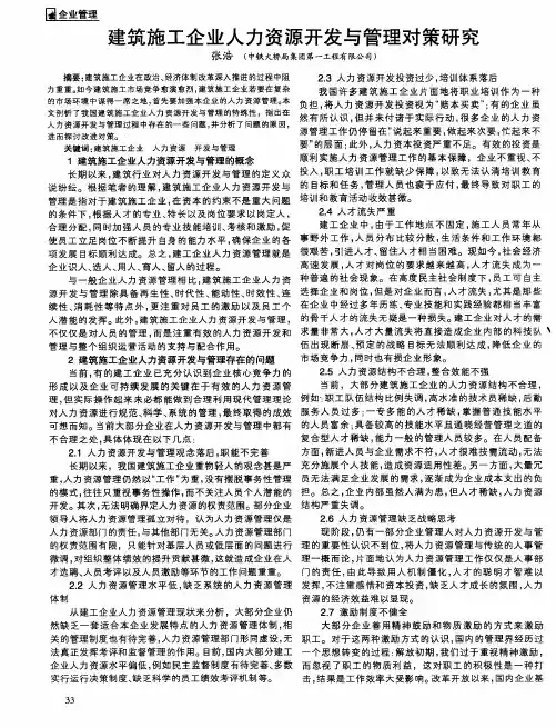 建筑施工企业人力资源开发与管理对策研究