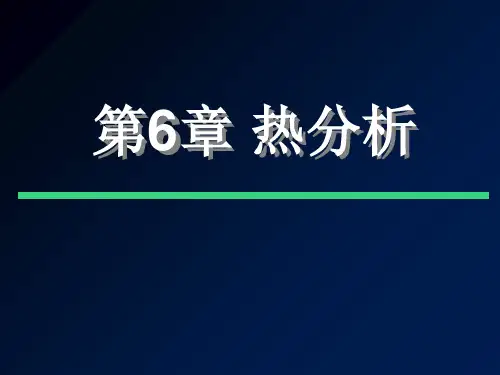 材料测试-热重分析TG课件