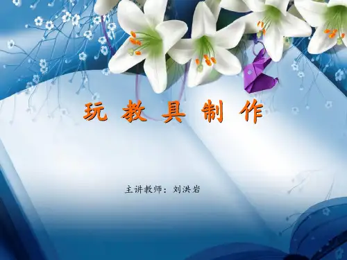玩教具制作PPT课件