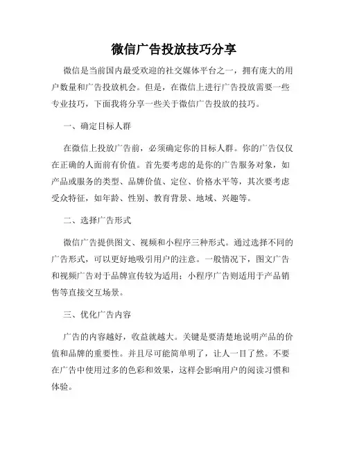 微信广告投放技巧分享