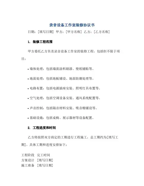 录音设备工作室装修协议书正规范本(通用版)