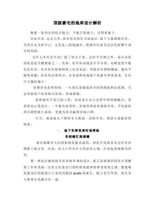 顶级豪宅的地库设计解析
