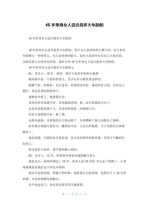 45岁单身女人适合找多大年龄的