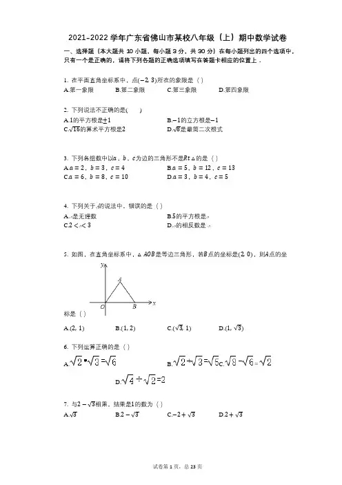 2021-2022学年-有答案-广东省佛山市某校八年级(上)期中数学试卷
