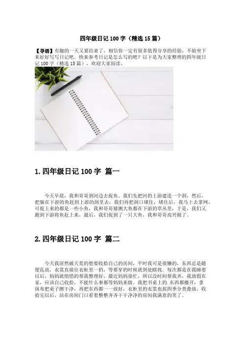 四年级日记100字(精选15篇)
