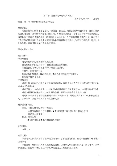 第五章生物体对信息的传递和调节   第4节动物体的 细胞识别免疫教案