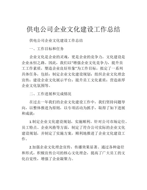 供电公司企业文化建设工作总结