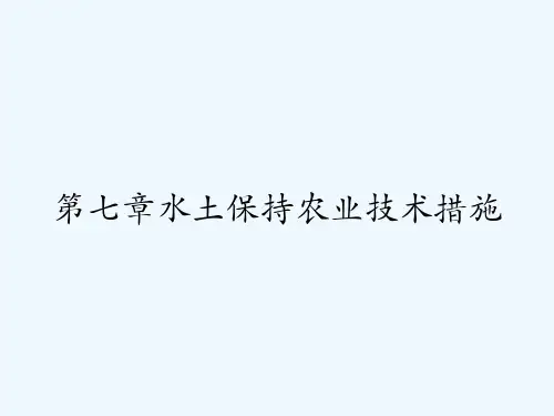 第七章水土保持农业技术措施-PPT