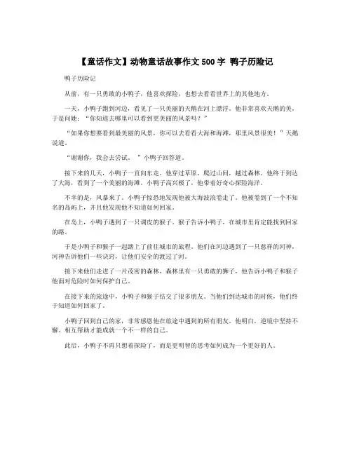 【童话作文】动物童话故事作文500字 鸭子历险记