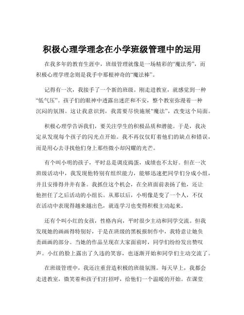 积极心理学理念在小学班级管理中的运用