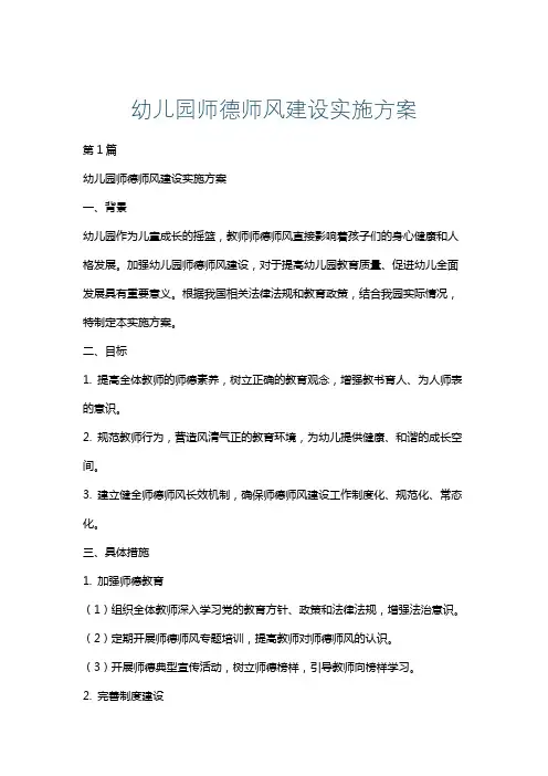 幼儿园师德师风建设实施方案