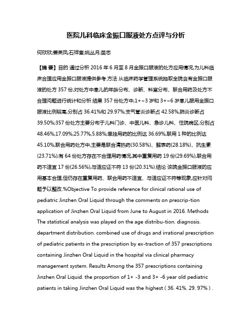 医院儿科临床金振口服液处方点评与分析