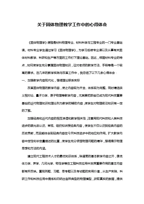 关于固体物理教学工作中的心得体会