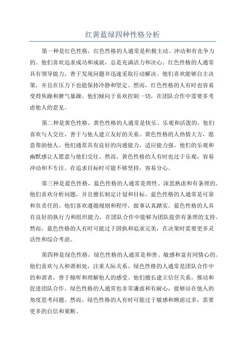 红黄蓝绿四种性格分析