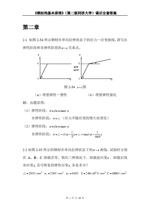 同济大学沈祖炎钢结构基本原理课后习题全套答案