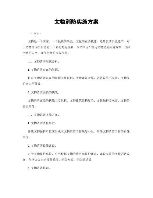 文物消防实施方案