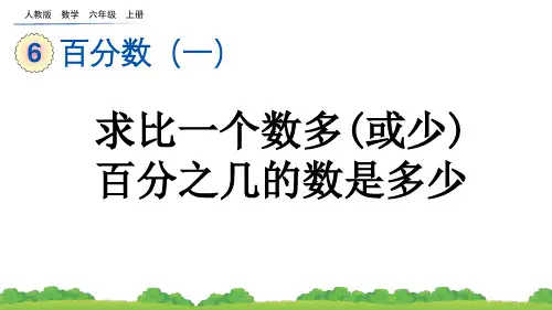 求比一个数多(或少)百分之几的数是多少人教数学六年级上册PPT课件