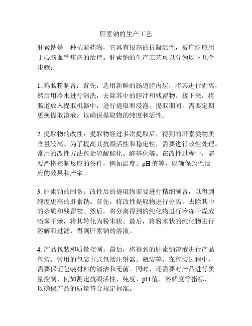 肝素钠的生产工艺
