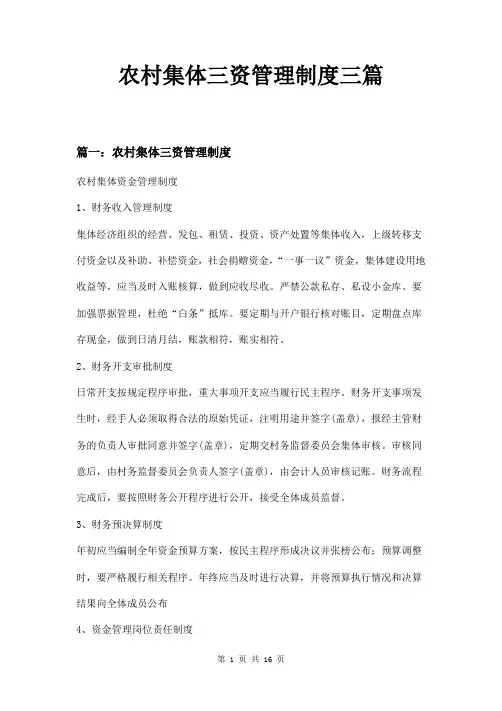 农村集体三资管理制度三篇