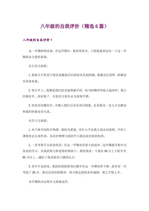 八年级的自我评价(精选6篇)
