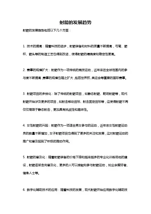 射箭的发展趋势