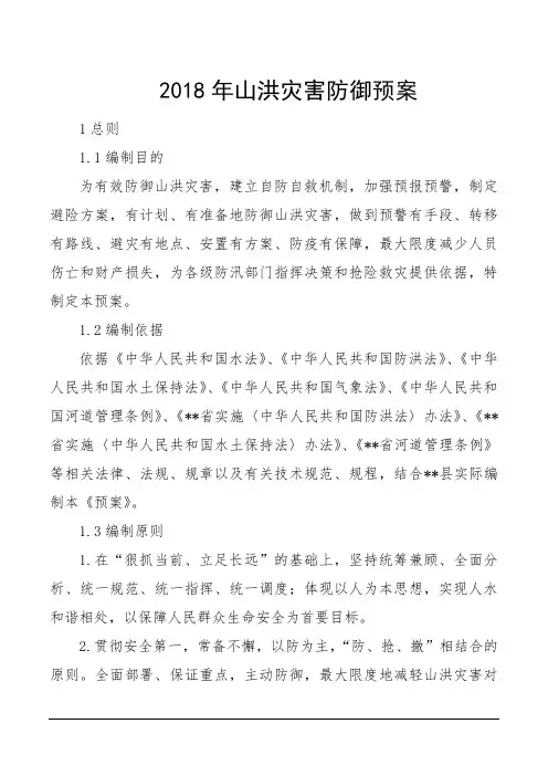 2018年山洪灾害防御预案