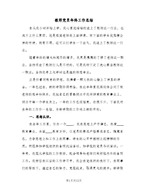 教师党员年终工作总结(五篇)
