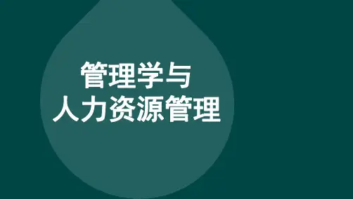 11747 管理学与人力资源管理 精讲(课程精讲班)
