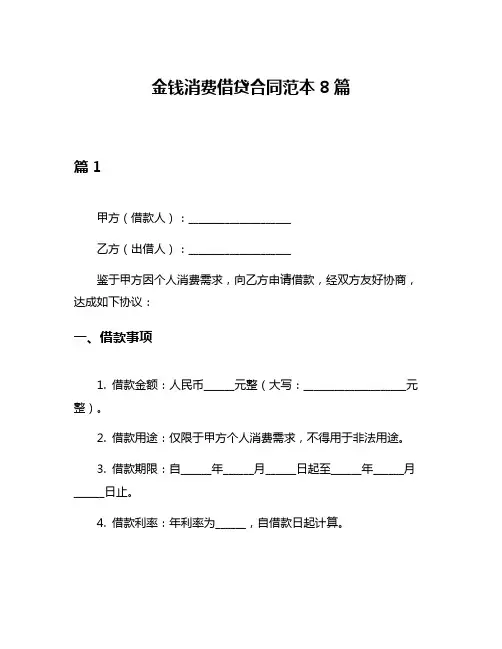 金钱消费借贷合同范本8篇