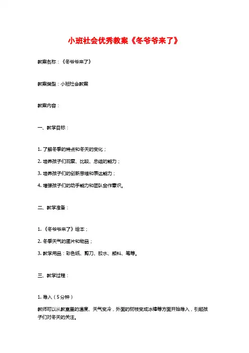 小班社会优秀教案《冬爷爷来了》