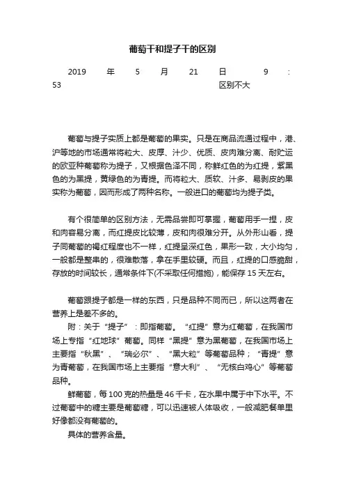 葡萄干和提子干的区别