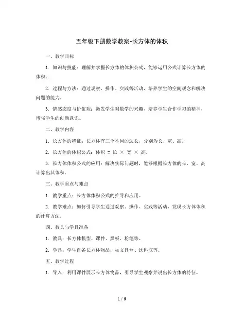 五年级下册数学教案-长方体的体积    北师大版