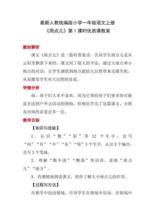 最新人教统编版小学一年级语文上册《雨点儿》第1课时优质课教案