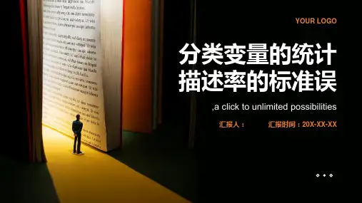 第四讲分类变量的统计描述率的标准误