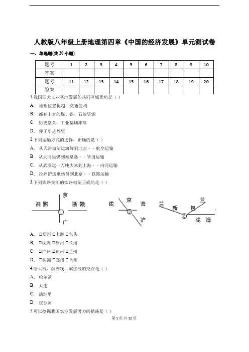 人教版八年级上册地理第四章《中国的经济发展》单元测试卷(含答案)